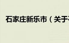 石家庄新乐市（关于石家庄新乐市的介绍）