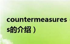 countermeasures（关于countermeasures的介绍）