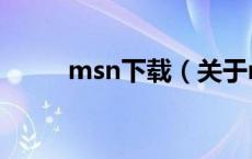 msn下载（关于msn下载的介绍）