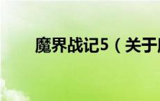 魔界战记5（关于魔界战记5的介绍）