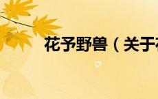 花予野兽（关于花予野兽的介绍）