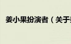 姜小果扮演者（关于姜小果扮演者的介绍）