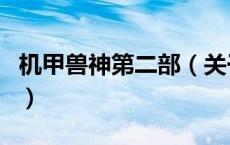 机甲兽神第二部（关于机甲兽神第二部的介绍）
