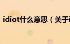 idiot什么意思（关于idiot什么意思的介绍）