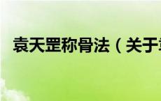 袁天罡称骨法（关于袁天罡称骨法的介绍）