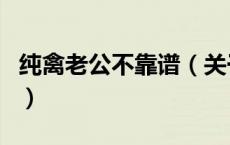 纯禽老公不靠谱（关于纯禽老公不靠谱的介绍）