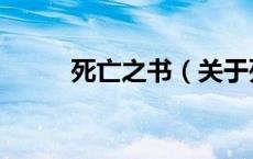 死亡之书（关于死亡之书的介绍）