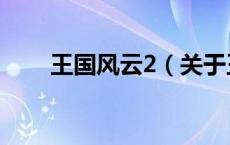 王国风云2（关于王国风云2的介绍）