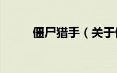 僵尸猎手（关于僵尸猎手的介绍）