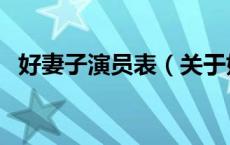 好妻子演员表（关于好妻子演员表的介绍）