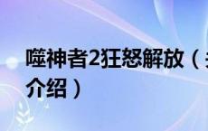 噬神者2狂怒解放（关于噬神者2狂怒解放的介绍）
