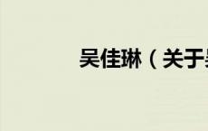 吴佳琳（关于吴佳琳的介绍）