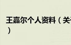 王嘉尔个人资料（关于王嘉尔个人资料的介绍）