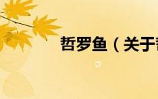 哲罗鱼（关于哲罗鱼的介绍）