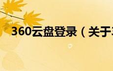 360云盘登录（关于360云盘登录的介绍）