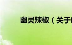 幽灵辣椒（关于幽灵辣椒的介绍）