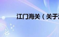 江门海关（关于江门海关的介绍）
