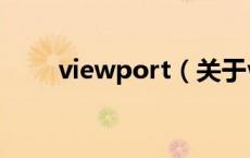 viewport（关于viewport的介绍）