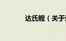 达氏鳇（关于达氏鳇的介绍）