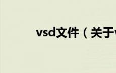 vsd文件（关于vsd文件的介绍）