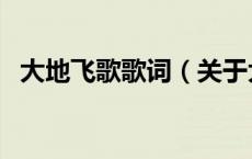大地飞歌歌词（关于大地飞歌歌词的介绍）