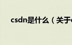 csdn是什么（关于csdn是什么的介绍）
