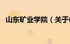 山东矿业学院（关于山东矿业学院的介绍）