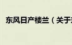 东风日产楼兰（关于东风日产楼兰的介绍）