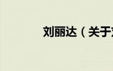 刘丽达（关于刘丽达的介绍）
