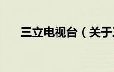 三立电视台（关于三立电视台的介绍）