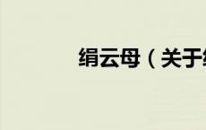 绢云母（关于绢云母的介绍）