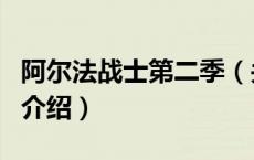 阿尔法战士第二季（关于阿尔法战士第二季的介绍）