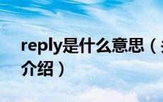 reply是什么意思（关于reply是什么意思的介绍）