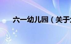 六一幼儿园（关于六一幼儿园的介绍）