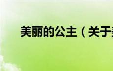 美丽的公主（关于美丽的公主的介绍）