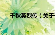 千秋英烈传（关于千秋英烈传的介绍）