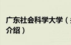 广东社会科学大学（关于广东社会科学大学的介绍）