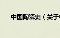 中国陶瓷史（关于中国陶瓷史的介绍）