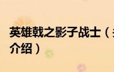 英雄戟之影子战士（关于英雄戟之影子战士的介绍）
