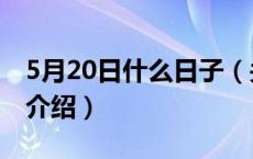 5月20日什么日子（关于5月20日什么日子的介绍）