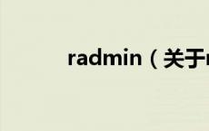 radmin（关于radmin的介绍）