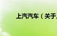 上汽汽车（关于上汽汽车的介绍）