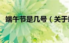 端午节是几号（关于端午节是几号的介绍）