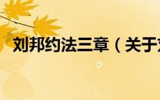 刘邦约法三章（关于刘邦约法三章的介绍）