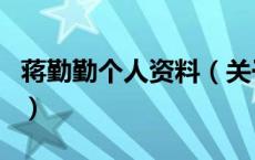 蒋勤勤个人资料（关于蒋勤勤个人资料的介绍）