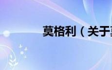 莫格利（关于莫格利的介绍）