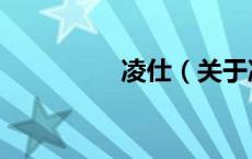 凌仕（关于凌仕的介绍）