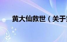 黄大仙救世（关于黄大仙救世的介绍）