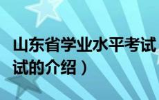 山东省学业水平考试（关于山东省学业水平考试的介绍）