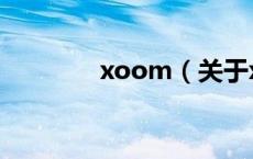 xoom（关于xoom的介绍）